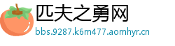 匹夫之勇网